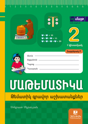 Մաթեմատիկա 2: Կիսամյակ 1. Թեմատիկ գրավոր աշխատանքներ: Տարբերակ Բ