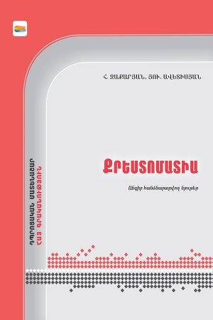 Քրեստոմատիա