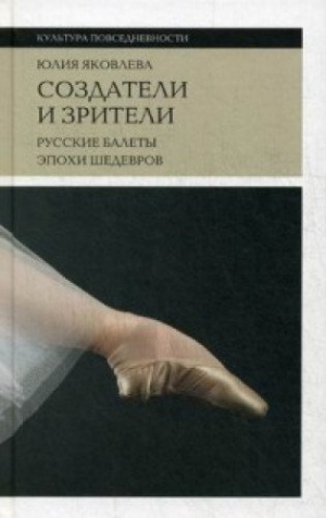 Создатели и зрители. Русские балеты эпохи шедевров