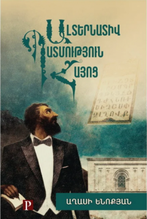 Ալտերնատիվ պատմություն Հայոց