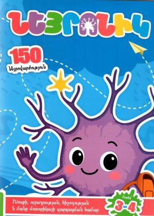 Նեյրոնիկ. 3-4 տարեկաններ