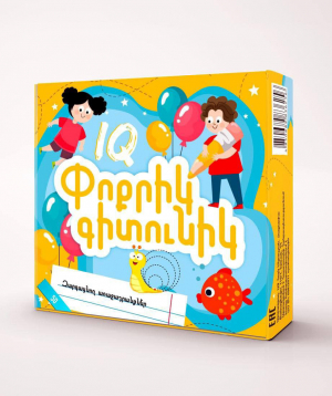 Փոքրիկ գիտունիկ