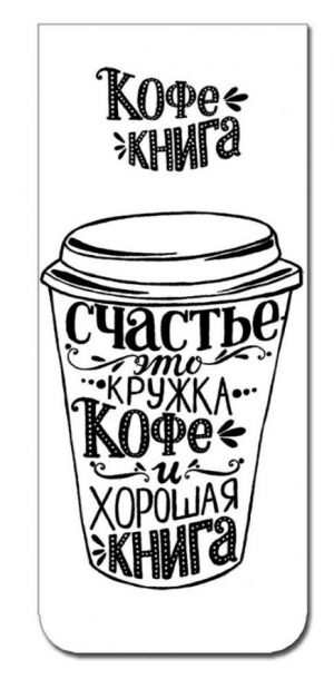 Մագնիսով էջանիշ Счастье