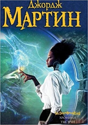 Хроники тысячи миров