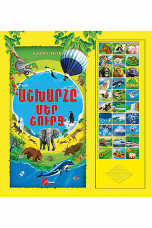 Աշխարհը մեր շուրջ
