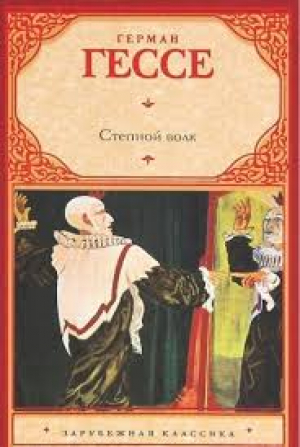 Степной волк