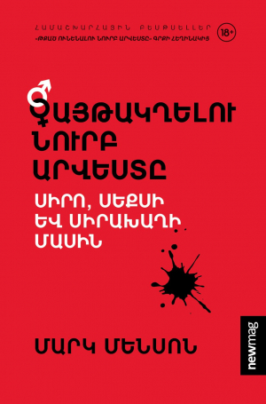 Գայթակղելու նուրբ արվեստը