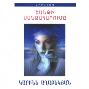 Շանթի սանձահարումը