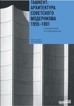 Ташкент: архитектура советского модернизма. 1955-1991