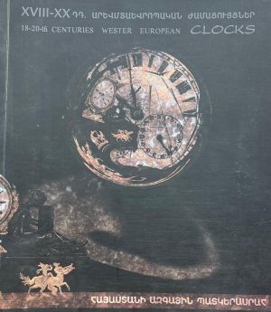 XVIII - XX դդ․ արևմտաեվրոպական ժամացույցներ