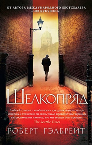 Корморан Страйк. Книга 2. Шелкопряд (мягк/обл.)