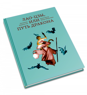 Лао-цзы, или Путь дракона