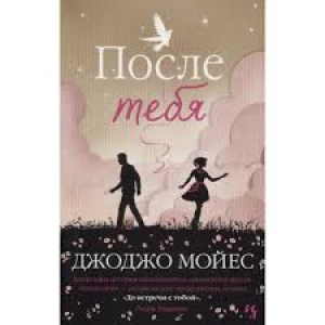После тебя. Цикл До встречи с тобой. Книга 2