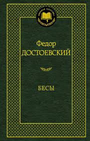 Бесы