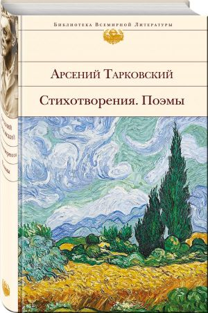 Стихотворения. Поэмы