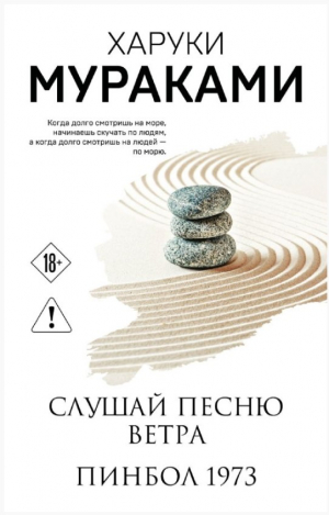 Слушай песню ветра. Пинбол 1973