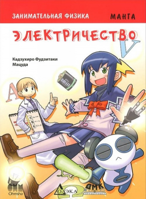 Занимательная физика, электичество