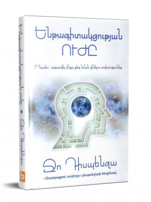 Ենթագիտակցության ուժը: Ինչպես ազատվել հին մտածողությունից և կերտել նորը