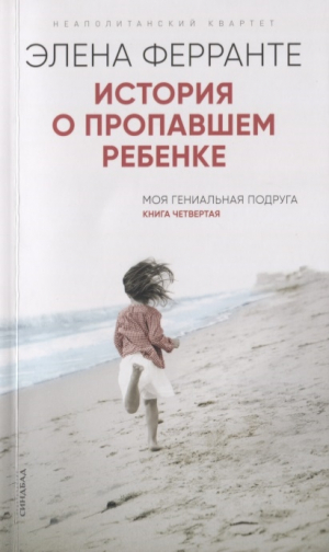 История о пропавшем ребенке 
(Книга четвертая из серии
