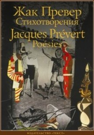 Жак Превер․ Стихотворения