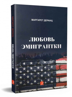 Любовь эмигрантки