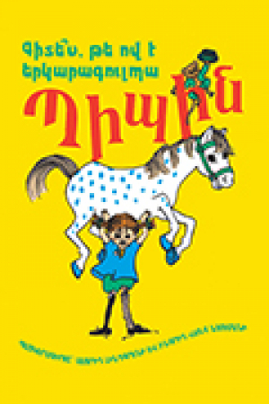 Գիտե՞ս, թե ով է Երկարագուլպա Պիպին