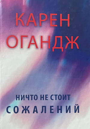 Ничто не стоит сожалений