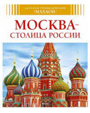 Москва - столица России