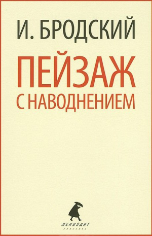 Пейзаж с наводнением