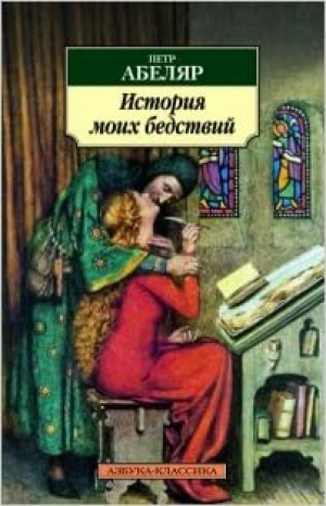 История моих бедствий