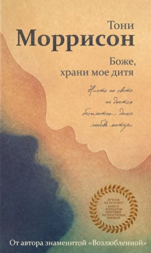 Боже, храни мое дитя