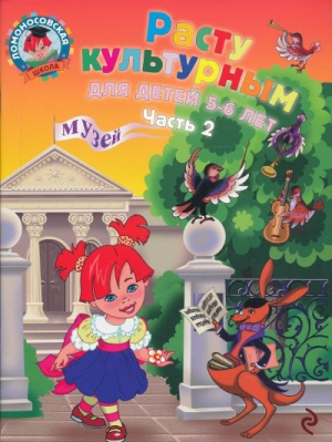 Расту культурным. Часть 2