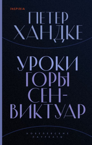 Уроки Горы Сен-Виктуар