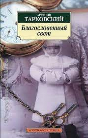 Благословенный свет