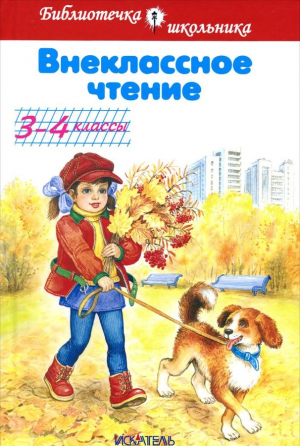 Внеклассное чтение. 3-4 класс