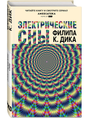 Электрические сны