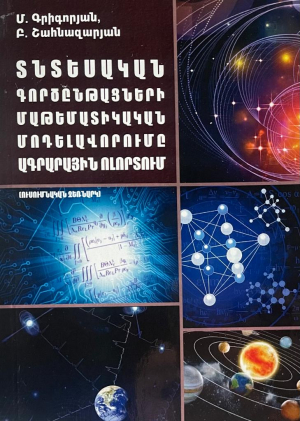 Տնտեսական գործընթացների մաթեմատիկական մոդելավորումը ագրարային ոլորտում