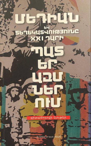 Մեդիան և տեղեկատվությունը 21-րդ դարի պատերազմներում