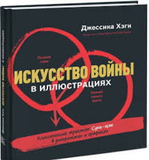 Искусство войны в иллюстрациях