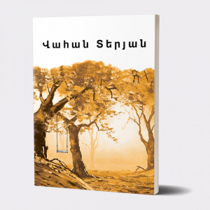 Իմ գրադարանը. Վահան Տերյան