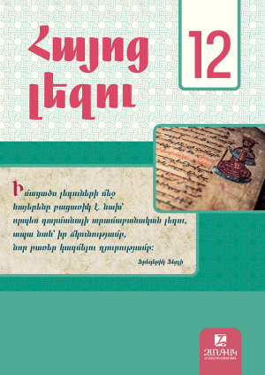 Հայոց լեզու 12