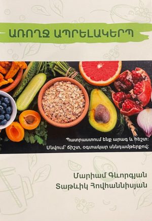 Առողջ ապրելակերպ