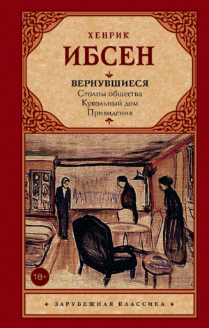 Вернувшиеся. Столпы общества. Кукольный дом. Привидения