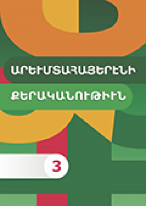 Արևմտահայերենի քերականություն 3