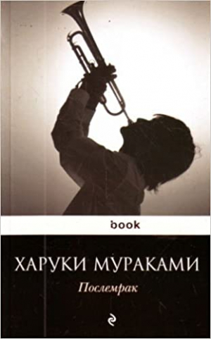 Послемрак