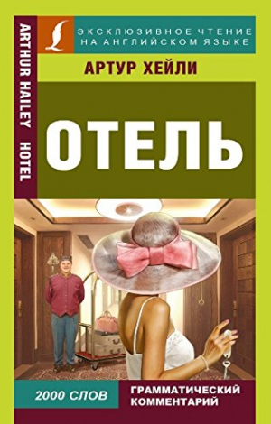 Hotel (Отель)