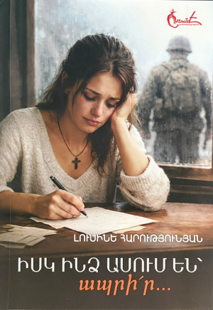 Իսկ ինձ ասում են՝ ապրի՛ր․․․