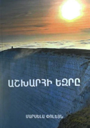 Աշխարհի եզրը