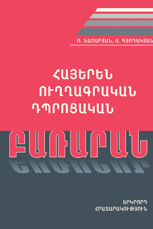 Հայերեն ուղղագրական դպրոցական բառարան