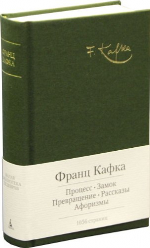 Процесс. Замок. Избранные произведения